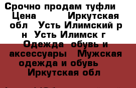 Срочно продам туфли. › Цена ­ 800 - Иркутская обл., Усть-Илимский р-н, Усть-Илимск г. Одежда, обувь и аксессуары » Мужская одежда и обувь   . Иркутская обл.